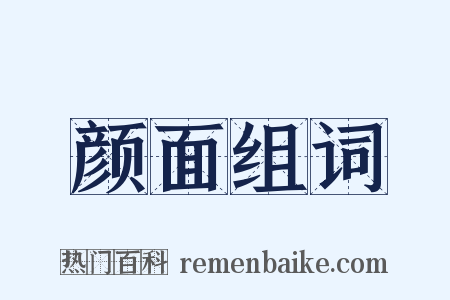 颜面组词是什么意思的图片